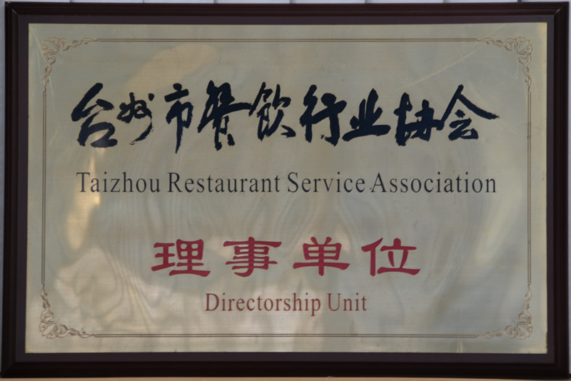 台州市餐饮行业协会理事单位